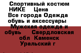 Спортивный костюм НИКЕ  › Цена ­ 2 200 - Все города Одежда, обувь и аксессуары » Мужская одежда и обувь   . Свердловская обл.,Каменск-Уральский г.